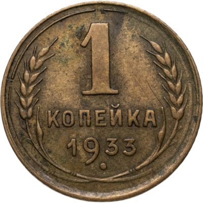 купить 1 копейка 1933