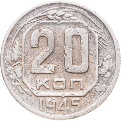 купить 20 копеек 1945