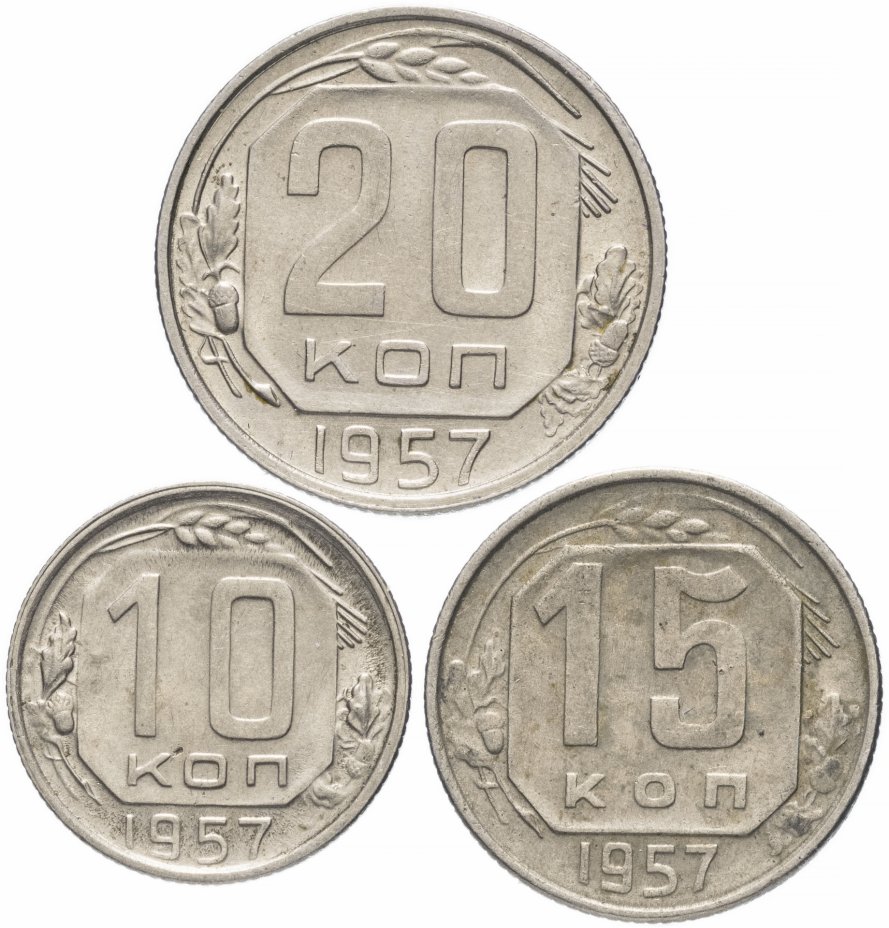 купить Набор монет 1957 года 10, 15 и 20 копеек (3 монеты)