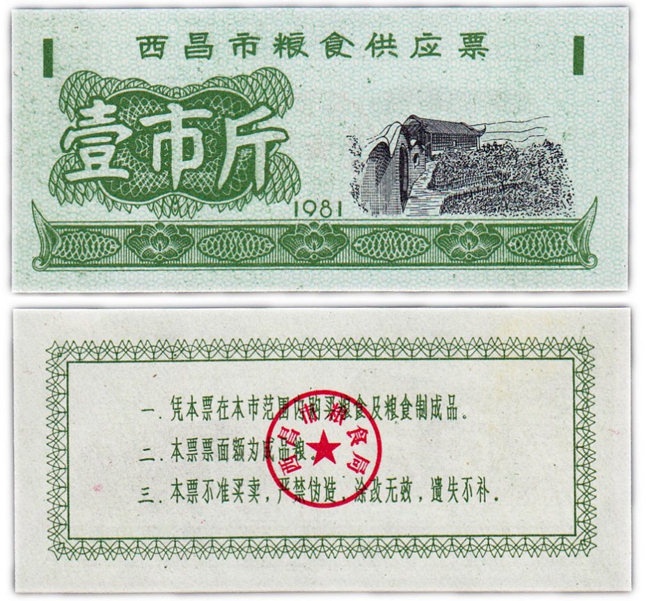 купить Китай продовольственный талон 1 единица 1981 год (Рисовые деньги)