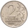 Купить 2 рубля 2000 "Мурманск (города-герои)"