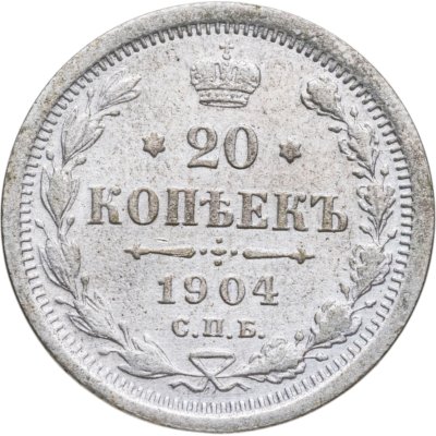 купить 20 копеек 1904 СПБ-АР