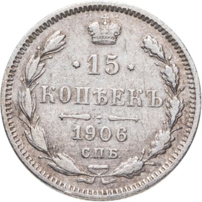 купить 15 копеек 1906 СПБ-ЭБ