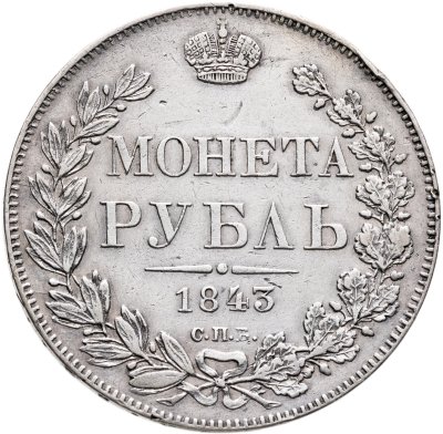 купить 1 рубль 1843 СПБ-АЧ орёл 1838, реверс: венок 8 звеньев