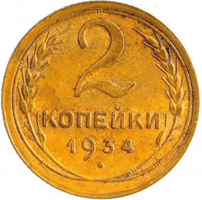 Купить 2 копейки 1934
