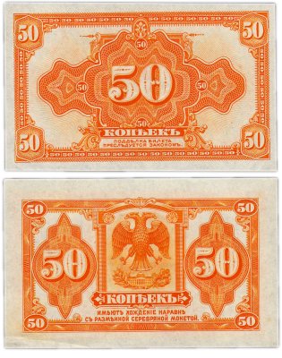 купить Колчак 50 копеек 1919 (1918) (Pick S1244)