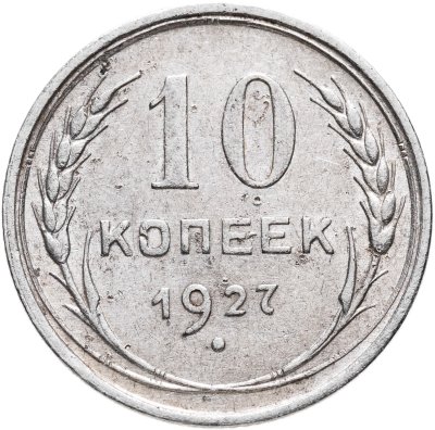 купить 10 копеек 1927