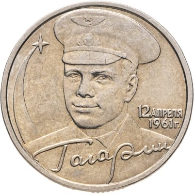 купить 2 рубля 2001 ММД "40-летие полета Ю.А. Гагарина в космос"