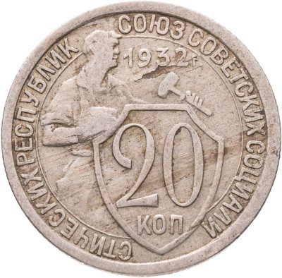 купить 20 копеек 1932