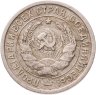 Купить 20 копеек 1932