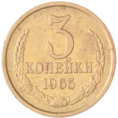 купить 3 копейки 1965