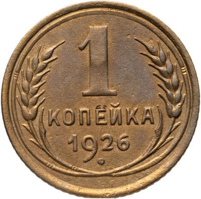 купить 1 копейка 1926
