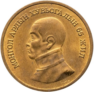 купить Монголия 1 тугрик 1986 "65 лет революции"