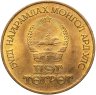 Купить Монголия 1 тугрик 1986  "65 лет революции"