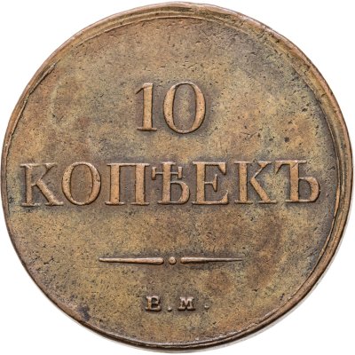 купить 10 копеек 1834 ЕМ-ФХ