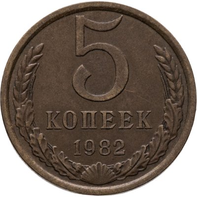 купить 5 копеек 1982