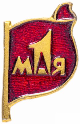 купить Значок СССР 1984 г "1 Мая", булавка