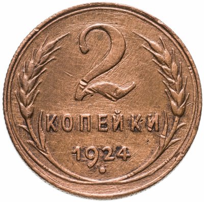 Купить 2 копейки 1924