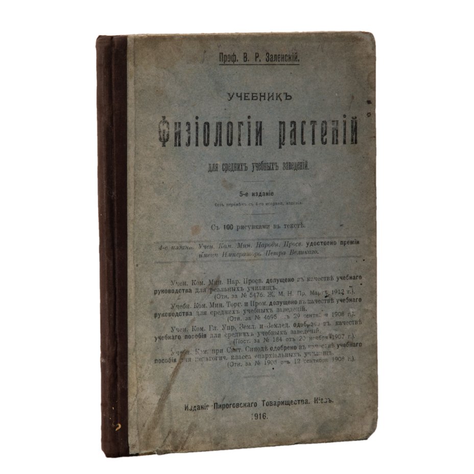 Заленский В.Р. "Учебник физиологии растений", 5-е издание, бумага ...