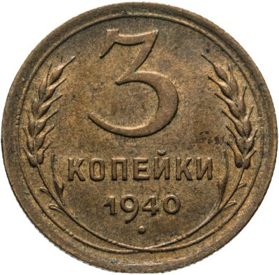 Купить 3 копейки 1940