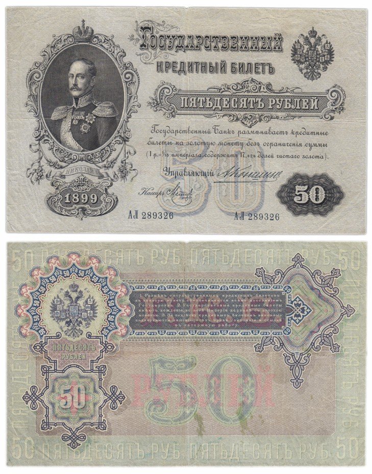 купить 50 рублей 1899 Коншин, кассир Метц