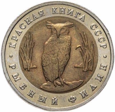 Купить 5 рублей 1991 Красная книга - Рыбный Филин Штемпельный блеск