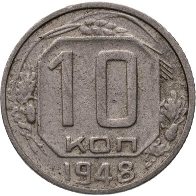 купить 10 копеек 1948