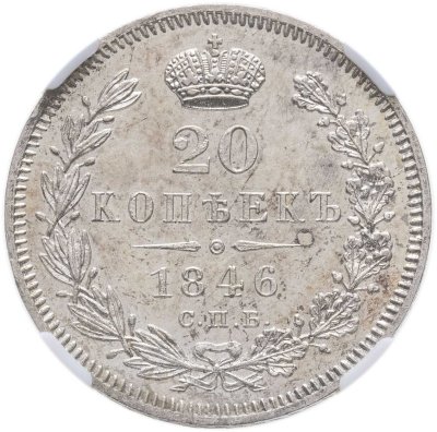купить 20 копеек 1846 СПБ-ПА в слабе ННР MS62