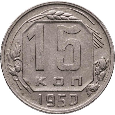 купить 15 копеек 1950