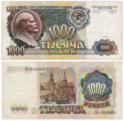 купить 1000 рублей 1991