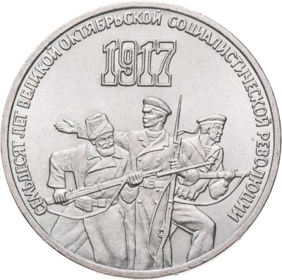 купить 3 рубля 1987 "70 лет Великой Октябрьской революции"