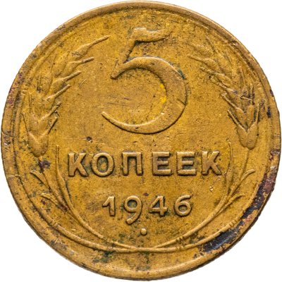 купить 5 копеек 1946