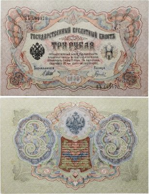 купить 3 рубля 1905 управляющий Шипов, кассир Гаврилов
