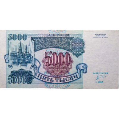 купить 5000 рублей 1992 серия ИК