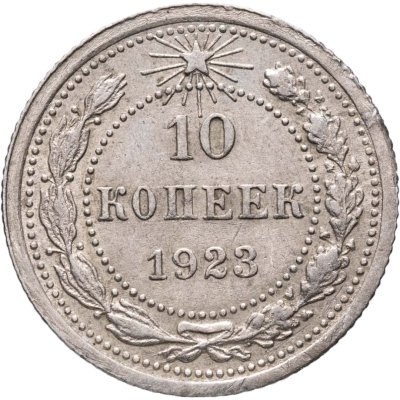 купить 10 копеек 1923