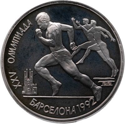 купить 1 рубль 1991 XXV Олимпийские игры 1992 года, Барселона бег