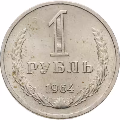 купить 1 рубль 1964