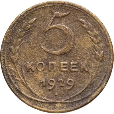купить 5 копеек 1929