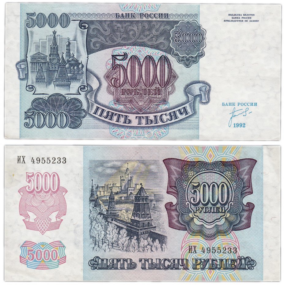 купить 5000 рублей 1992