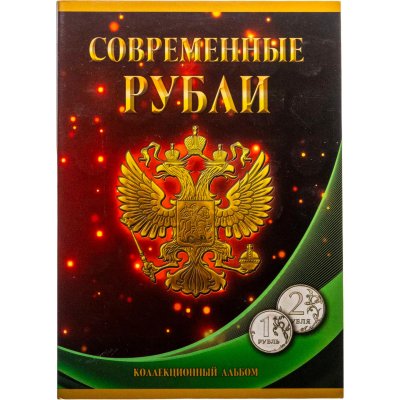 купить Альбом монет регулярного чекана "Современные рубли 1997-2023г ММД и СМПД" (1 и 2 рубля)