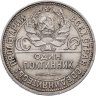 Купить полтинник 1925 ПЛ