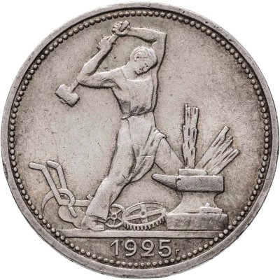 купить полтинник 1925 ПЛ