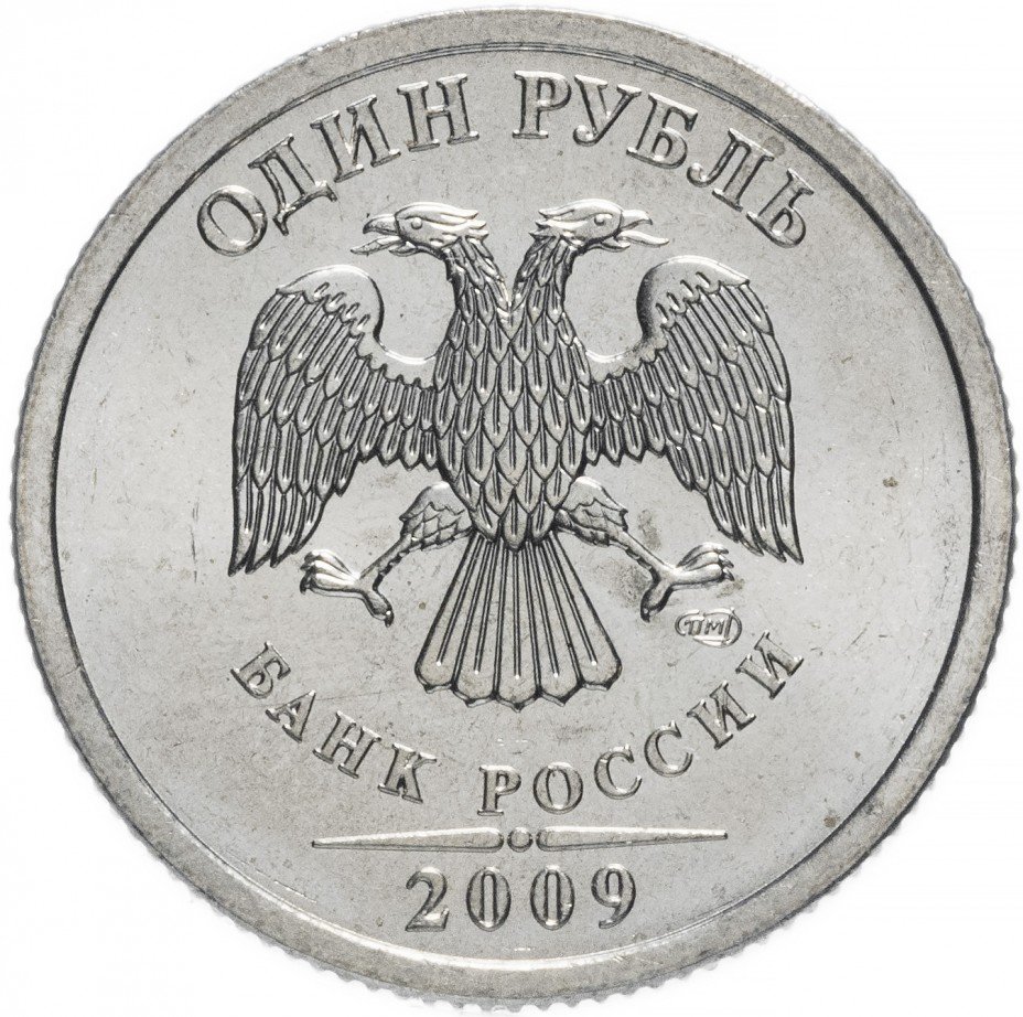 купить 1 рубль 2009 СПМД   немагнитный