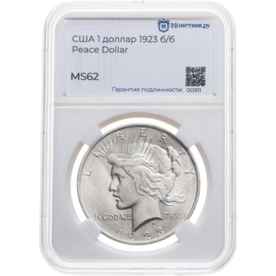 купить США 1 dollar (доллар) 1923 Peace Dollar (Мирный доллар) без обозначения монетного двора, в слабе Монетник.ру MS62