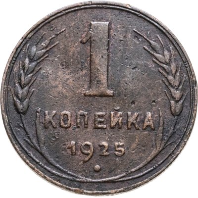 купить 1 копейка 1925