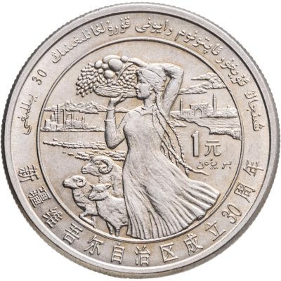 купить Китай 1 юань (yuan) 1985 "30 лет Синьцзян-Уйгурскому автономному району"