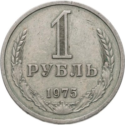 купить 1 рубль 1975