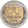 Купить 50 копеек 1975, в слабе Монетник.ру PL UNC det (из годового набора СССР)