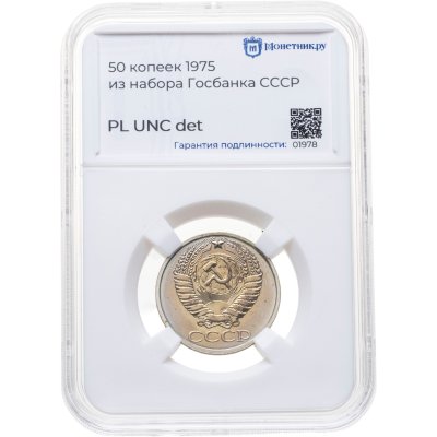 купить 50 копеек 1975, в слабе Монетник.ру PL UNC det (из годового набора СССР)