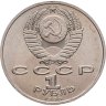Купить 1 рубль 1990  Маршал Советского Союза Г. К. Жуков
